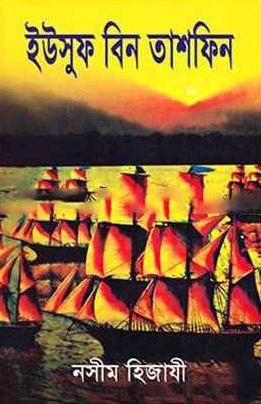 ইউসুফ বিন তাশফিন